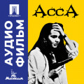 Асса - аудиофильм