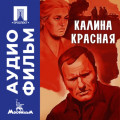 Калина красная - аудиофильм