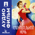 Карнавальная ночь - аудиофильм