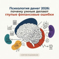 Психология денег 2026: почему умные делают глупые финансовые ошибки