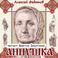 Аннушка