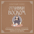 Отливки воском. Толкование, ритуалы, очищение, обереги и заговоры