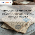 Педагогические письма. Первое письмо