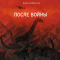 После войны