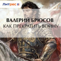 Как&nbsp;прекратить войну