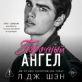 Школа Всех Святых. Порочный ангел