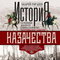 История казачества. Военное служилое сословие в жизни Российского государства от зарождения во времена Золотой Орды до Гражданской войны