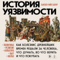 История уязвимости. Как болезни с древнейших времен решали за человека что думать, во что верить и что покупать