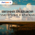 Умозрение в красках