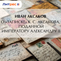 О &laquo;Записке&raquo; К.&nbsp;С.&nbsp;Аксакова, поданной императору Александру&nbsp;II