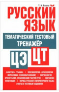 Русский язык. Тематический тестовый тренажёр