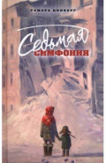 Седьмая симфония