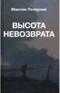 Высота невозврата