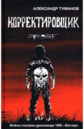 Корректировщик