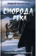 Сморода-река. Записки добровольно мобилизованного