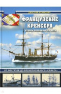 Французские крейсера второй половины XIX века. От фрегатов до бронепалубного "Сфакса"