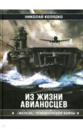 Из жизни авианосцев. "Железо" Тихоокеанской войны