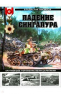 Падение Сингапура. Крупнейшее поражение Великобритании