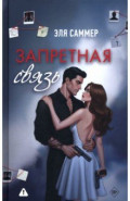 Запретная связь