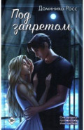 Под запретом