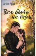 Все было не так