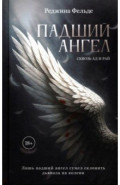 Падший ангел. Книга 1. Сквозь ад и рай