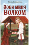 Зови меня Волком