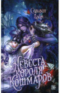 Невеста короля кошмаров