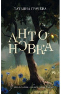 Антоновка