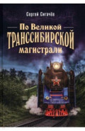 По Великой Транссибирской магистрали