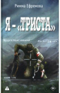 Я &mdash; "триста"