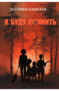 Я буду помнить