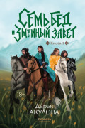 Семь бед и&nbsp;змеиный завет. Книга 1