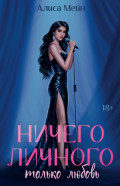 Ничего личного. Только любовь