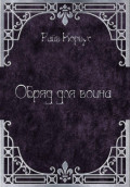 Обряд для воина