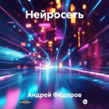 Нейросеть