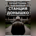 Станция Донышко