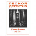 Лесной детектив