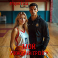 Мой ужасный тренер