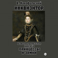 Инквизитор. Божьим промыслом. Книга 13. Принцессы и замки