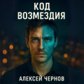 КОД ВОЗМЕЗДИЯ