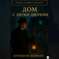 Эпоха и преступление. Дом с двумя дверями