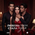 Любовь твоя стала ядом