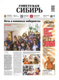 Газета &laquo;Советская Сибирь&raquo; №16 (28005) от 22.04.2026