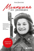 Монахиня из разведки. История жизни ветерана Великой Отечественной войны монахини Адрианы (Малышевой)