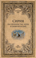 Сирия на перекрестке эпох и цивилизаций