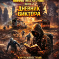 Мифы Мегатонны. День 2. Дневник Виктора