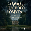 Тайна лесного омута
