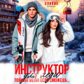 Инструктор для леди. Поймай меня, если сможешь&hellip;