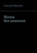 Жизнь без&nbsp;алкоголя